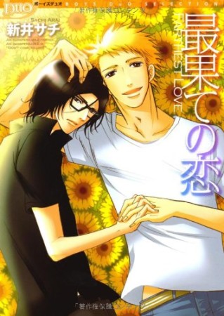 最果ての恋1巻の表紙