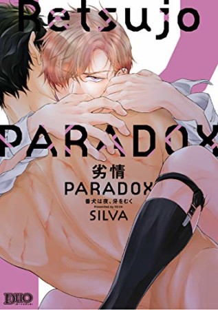 劣情PARADOX  番犬は夜、牙をむく1巻の表紙