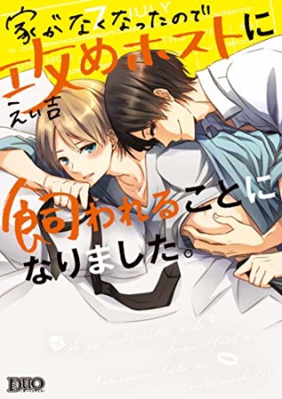家がなくなったので攻めホストに飼われることになりました。1巻の表紙