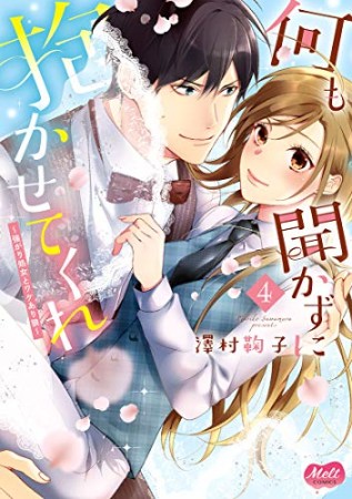 何も聞かずに抱かせてくれ  強がり処女とワケあり狼4巻の表紙