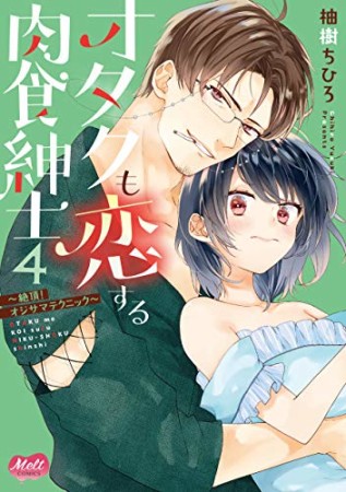 オタクも恋する肉食紳士  絶頂！オジサマテクニック4巻の表紙