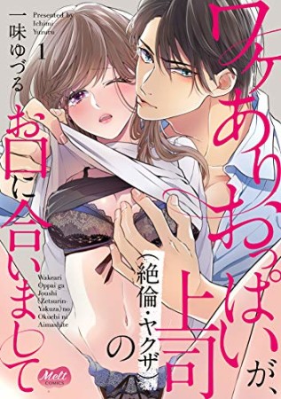 ワケありおっぱいが、上司（絶倫・ヤクザ）のお口に合いまして1巻の表紙