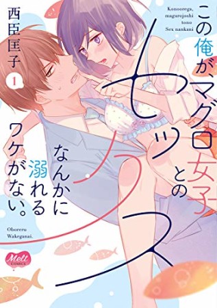 この俺が、マグロ女子とのセックスなんかに溺れるワケがない。1巻の表紙