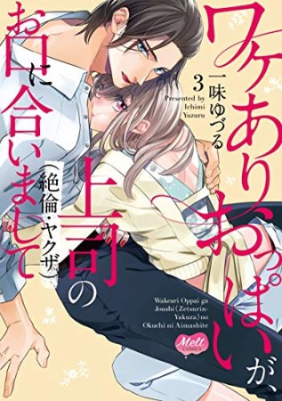 ワケありおっぱいが、上司（絶倫・ヤクザ）のお口に合いまして3巻の表紙