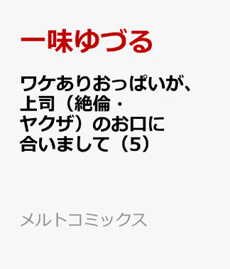 ワケありおっぱいが、上司（絶倫・ヤクザ）のお口に合いまして5巻の表紙