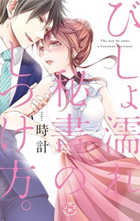 びしょ濡れ秘書のしつけ方。1巻の表紙