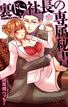 裏ドS社長の専属秘書1巻の表紙