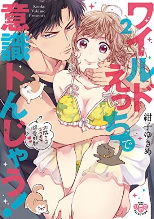 ワイルドえっちで意識トんじゃう！ お隣さんはコワモテ溺愛野獣2巻の表紙