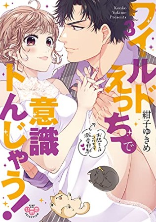 ワイルドえっちで意識トんじゃう！ お隣さんはコワモテ溺愛野獣3巻の表紙