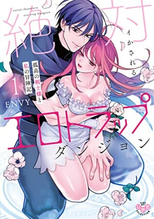 絶対イかされるエロトラップダンジョン　1　孤高の剣士様と私の冒険記1巻の表紙