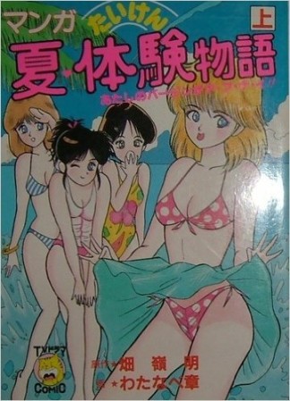 夏・体験物語1巻の表紙