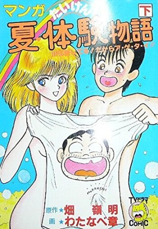 夏・体験物語2巻の表紙