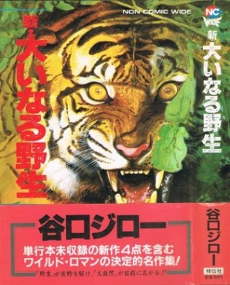 新・大いなる野生1巻の表紙