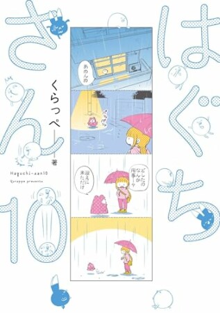 はぐちさん10巻の表紙