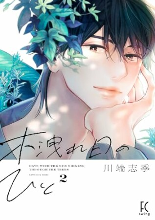 木洩れ日のひと2巻の表紙