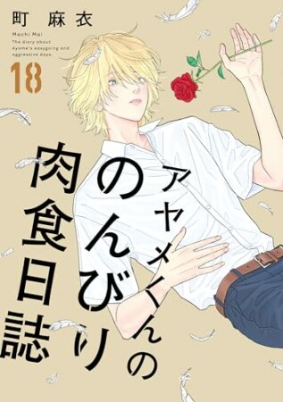 アヤメくんののんびり肉食日誌18巻の表紙