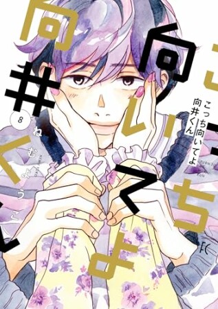 こっち向いてよ向井くん8巻の表紙