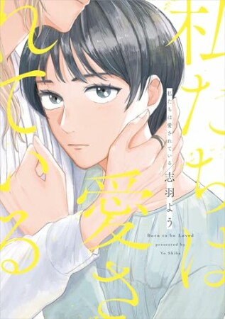 私たちは愛されている1巻の表紙