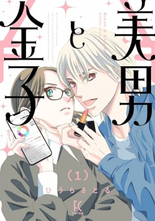 美男と金子1巻の表紙