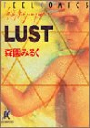 LUST1巻の表紙