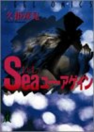 Seaユー・アゲイン2巻の表紙