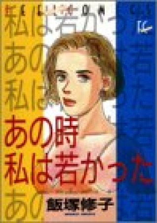 あの時私は若かった1巻の表紙