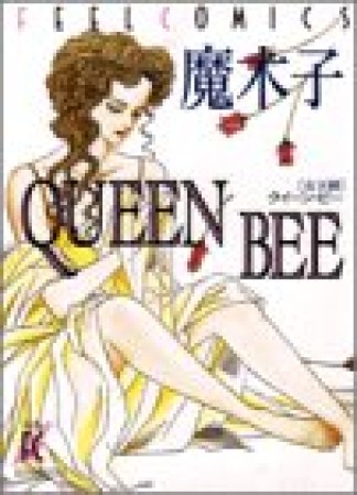 QUEEN BEE1巻の表紙