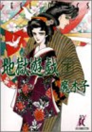 地獄遊戯3巻の表紙