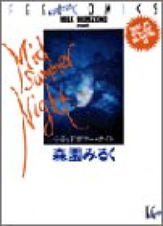 ミッドサマー・ナイト1巻の表紙