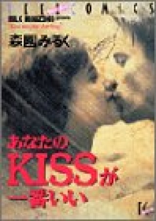 あなたのKISSが一番いい1巻の表紙