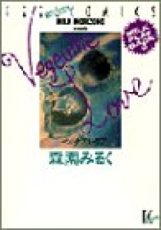 ベジタブル・ラブ1巻の表紙