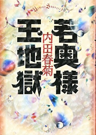 若奥様玉地獄1巻の表紙