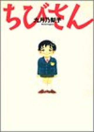 ちびさん1巻の表紙