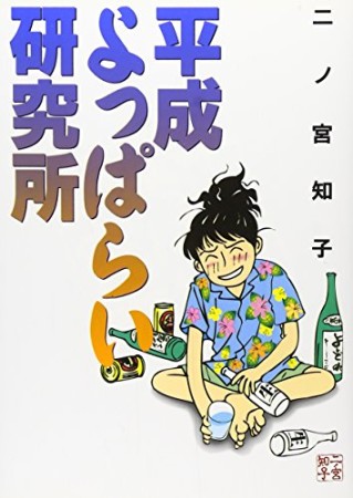 平成よっぱらい研究所1巻の表紙