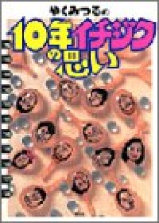 やくみつるの10年イチジクの思い1巻の表紙