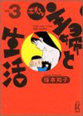 ボディコン主婦と生活3巻の表紙