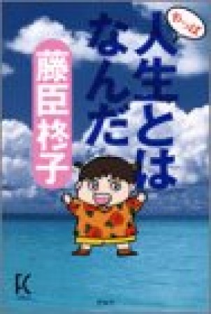 やっぱ人生とはなんだ1巻の表紙