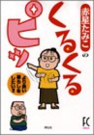 赤星たみこのくるくるピッ1巻の表紙