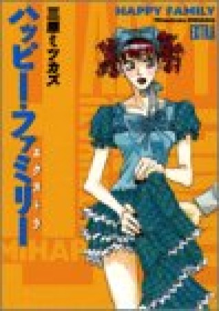 ハッピー・ファミリーエクストラ1巻の表紙