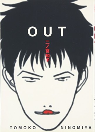 OUT1巻の表紙