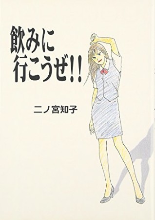 飲みに行こうぜ 二ノ宮知子 のあらすじ 感想 評価 Comicspace コミックスペース