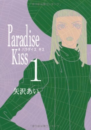 無料漫画あり Paradise Kiss 矢沢あい のあらすじ 感想 評価 Comicspace コミックスペース