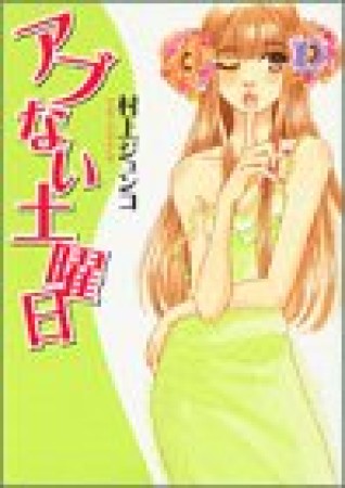 アブない土曜日1巻の表紙