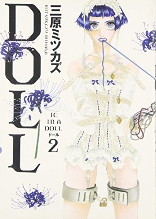 Doll2巻の表紙