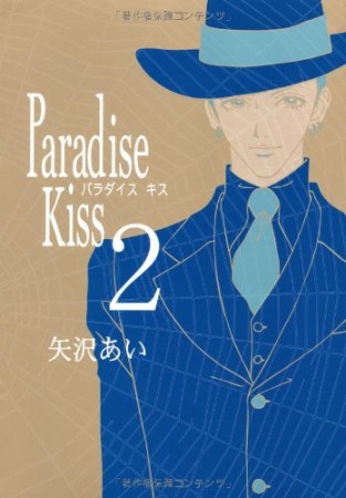 Paradise kiss2巻の表紙