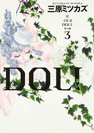 Doll3巻の表紙