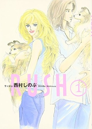 Rush 西村しのぶ のあらすじ 感想 評価 Comicspace コミックスペース