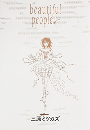 beautiful people1巻の表紙