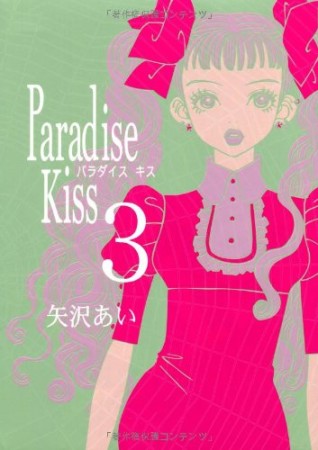 Paradise kiss3巻の表紙