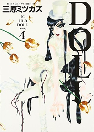 Doll4巻の表紙